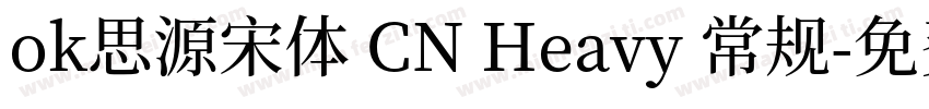 ok思源宋体 CN Heavy 常规字体转换